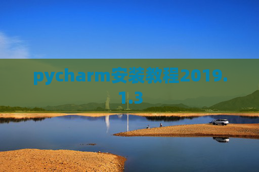 pycharm安装教程2019.1.3