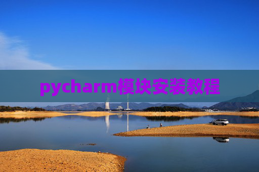 pycharm模块安装教程