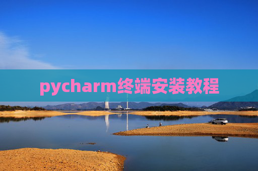 pycharm终端安装教程
