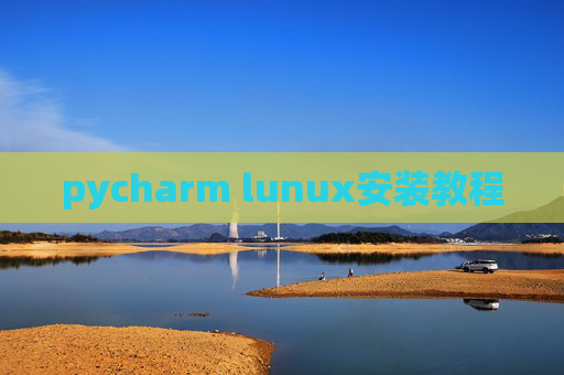 pycharm lunux安装教程