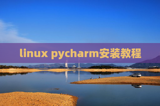 linux pycharm安装教程