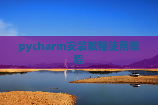pycharm安装教程使用教程