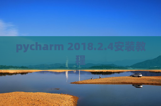 pycharm 2018.2.4安装教程